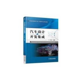 汽车设计与开发集成