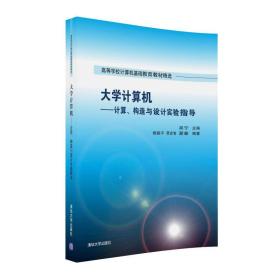 大学计算机 计算、构造与设计实验指导