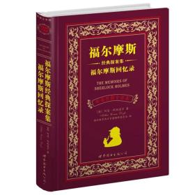 福尔摩斯经典探案集 福尔摩斯回忆录：福尔摩斯经典探案集福尔摩斯回忆录