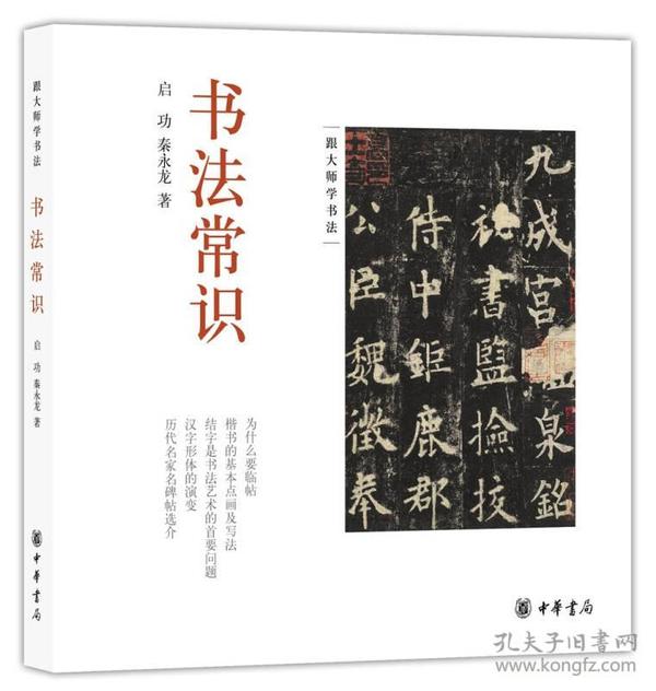 跟大师学书法：书法常识