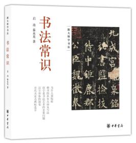 跟大师学书法：书法常识