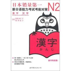 N2汉字:新日语能力考试考前对策