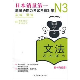 新日本语能力测试备考丛书·N3语法：新日语能力考试考前对策