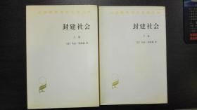 封建社会(套装上下册) （汉译世界学术名著丛书）何为封建主义 合售 均一版一印