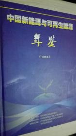 中国新能源与可再生能源年鉴2010现货处理