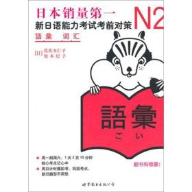 N2词汇：新日语能力考试考前对策