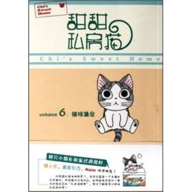 甜甜私房猫6：猫咪集会