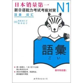 N1词汇;新日语能力考试考前对策