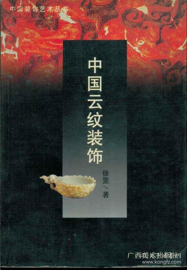 中国装饰艺术丛书・中国云纹装饰