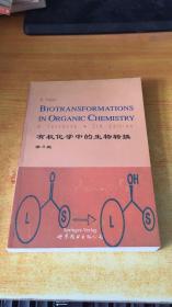 有机化学中的生物转换 (第3版) 英文版