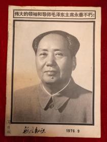 航空知识·1976年9月·第9期·毛泽东主席逝世专号·**期刊
