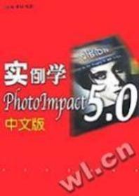 正版未使用 实例学PHOTOIMPACT 5.0 中文版/吴权威 200008-1版1次