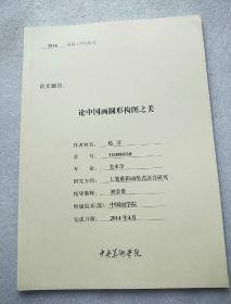 论中国画圆形构图之美（中央美术学院2014届硕士学位论文）