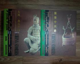 话说中国 ：漫漫中兴路（公元8年至公元220年的中国故事 东汉）