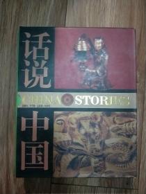 话说中国 ：漫漫中兴路（公元8年至公元220年的中国故事 东汉）