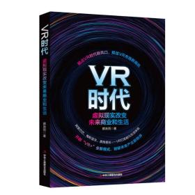 VR时代：虚拟现实改变未来商业和生活