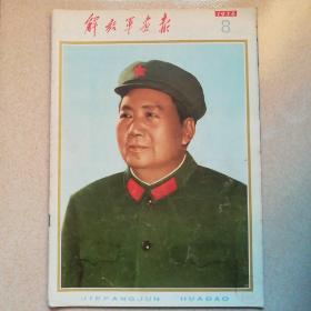 解放军画报1976.8