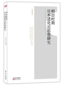 明治时期日本进化论思想研究