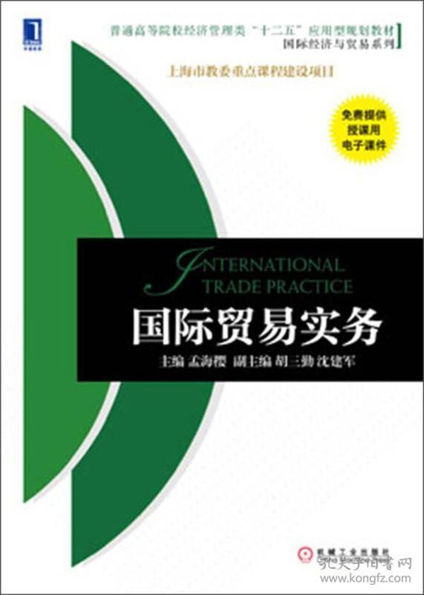 普通高等院校经济管理类“十二五”应用型规划教材·国际经济与贸易系列：国际贸易实务