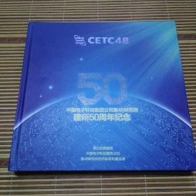 邮票 中国电子科技集团告诉第48研究所建所50周年纪念