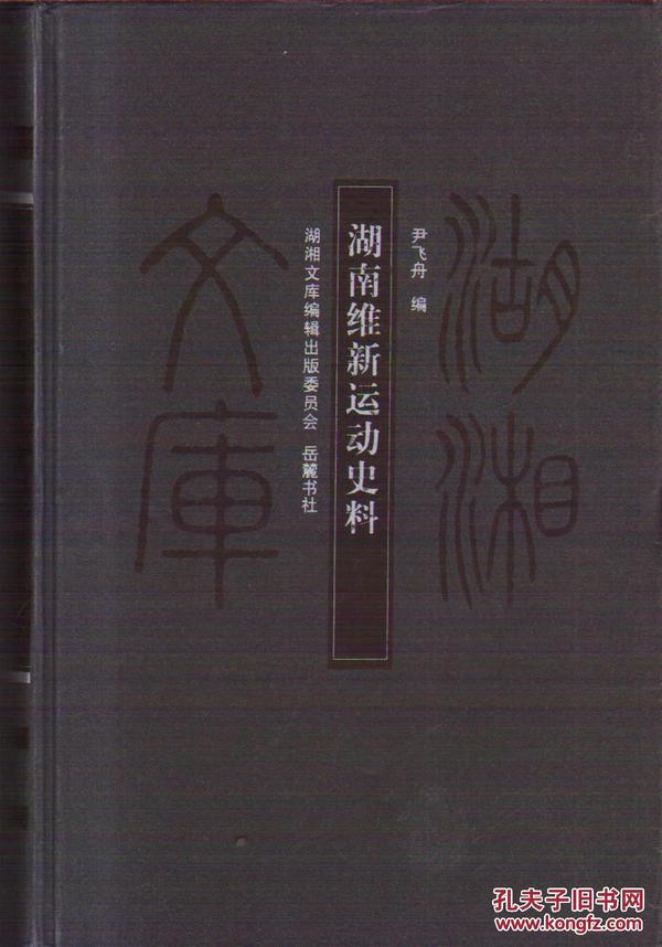 湖湘文库：湖南维新运动史料