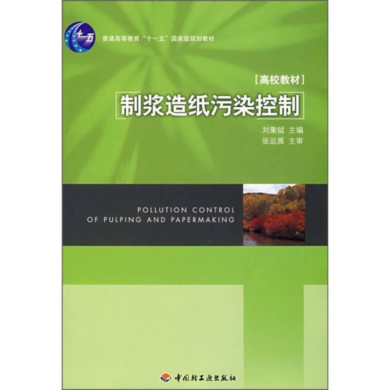 制漿造紙污染控制
