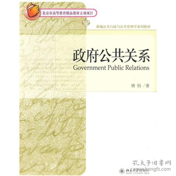 政府公共关系 唐钧 北京大学出版社 2009年04月01日 9787301137444