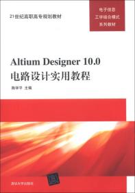 Altium Designer10.0电路设计实用教程/21世纪高职高专规划教材·电子信息工学结合模式系列教材