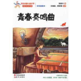 青春奏鸣曲(百年中国儿童文学名家点评系列)