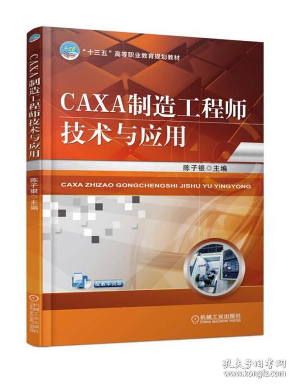 CAXA制造工程师技术与应用