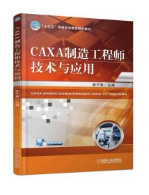 CAXA制造工程师技术与应用