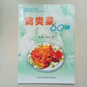 禽类菜60种