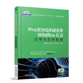 Pro/ENGINEER Wildfire 5.0应用与实例教程