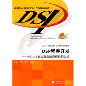 DSP程序开发：MATLAB调试及直接目标代码生成