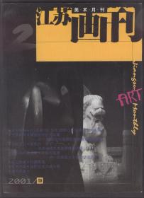 江苏画刊（2001年第2期）