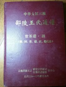 中华太原三槐  邵陵王氏通谱   世系谱·湘（溁、回、贵、德、庆、聪公房，均居住在邵阳市的邵阳县内）