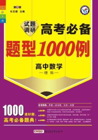 天星教育·2016试题调研·高考必备题型1000例 数学(理科)