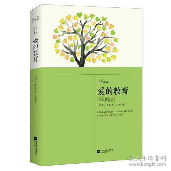 爱的教育（原版插图本） 六年级上册 快乐读书吧 课外阅读 无删减直译版 增加注释