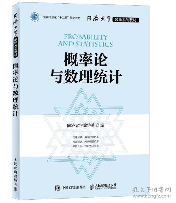 同济大学数学系列教材 概率论与数理统计