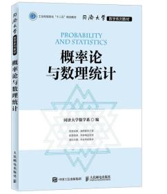 同济大学数学系列教材概率论与数理统计