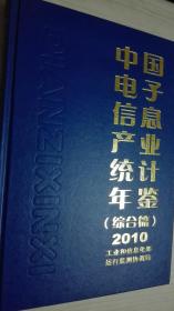 中国电子信息产业统计年鉴2010（综合篇）现货处理