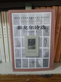 “中学生课外文学名著必读” 泰戈尔诗选