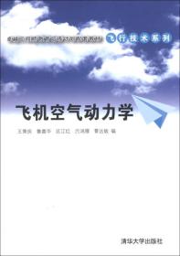 卓越工程师教育培养计划配套教材·飞行技术系列：飞机空气动力学