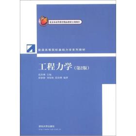 基础力学 工程力学 第2版唐静静清华大学出版社