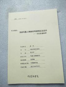 浅谈写意人物画的传统特征及启示——为往圣继绝学（中央美术学院2011届硕士学位论文）