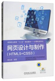 网页设计与制作（HTML5+CSS3）