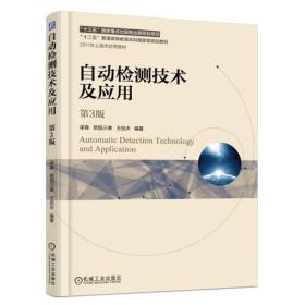 自动检测技术及应用第三3版梁森机械工业出版社9787111597315