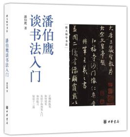 跟大师学书法：潘伯鹰谈书法入门