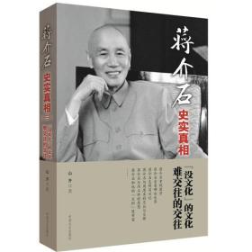 蒋介石史实真相（3）：没文化的文化·难交往的交往（全新塑封）