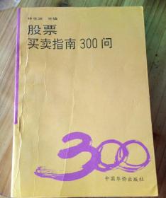 股票
买卖指南300问（更快赚钱的一种技能）